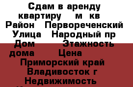 Сдам в аренду квартиру 29 м. кв. › Район ­ Первореченский › Улица ­ Народный пр › Дом ­ 19 › Этажность дома ­ 9 › Цена ­ 24 000 - Приморский край, Владивосток г. Недвижимость » Квартиры аренда   